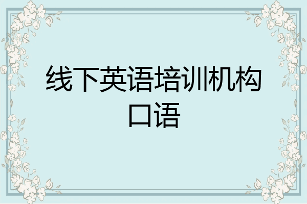 线下英语培训机构口语