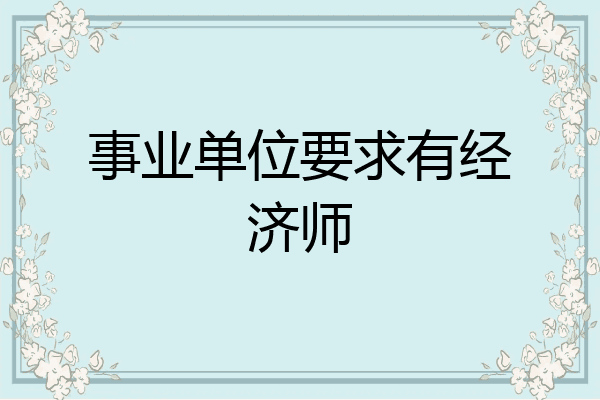 事业单位要求有经济师