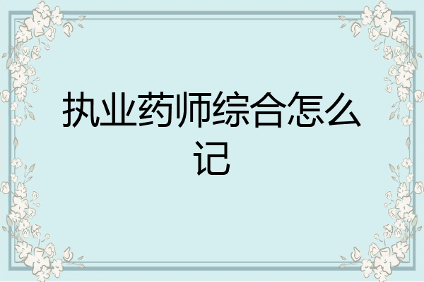 执业药师综合怎么记