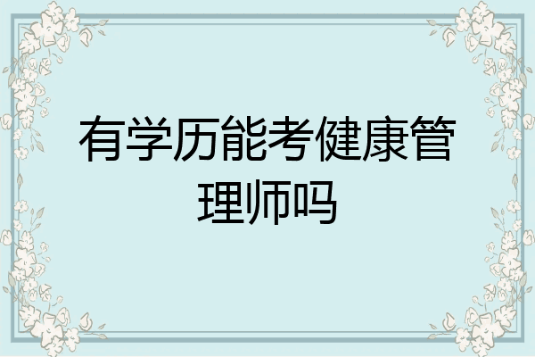 有学历能考健康管理师吗