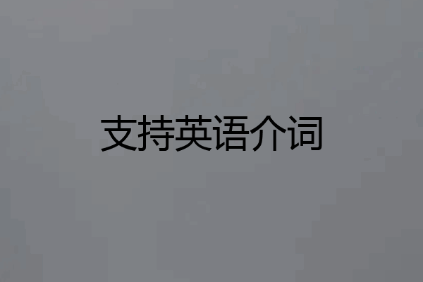 支持英语介词