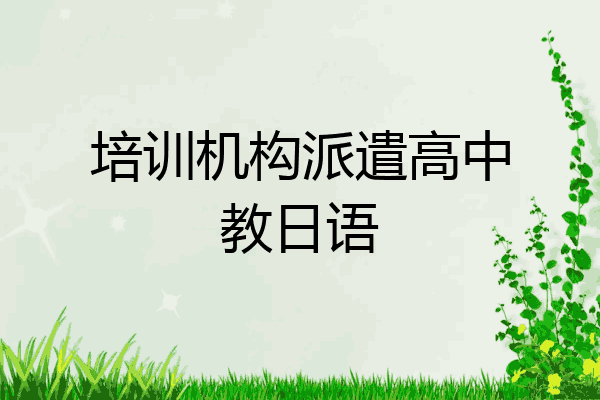 培训机构派遣高中教日语