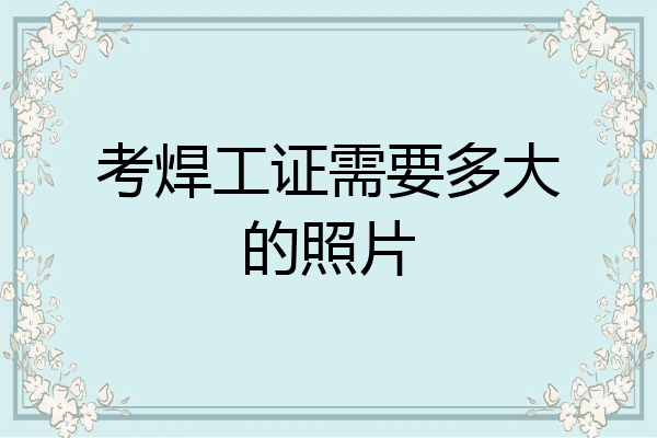 考焊工证需要多大的照片
