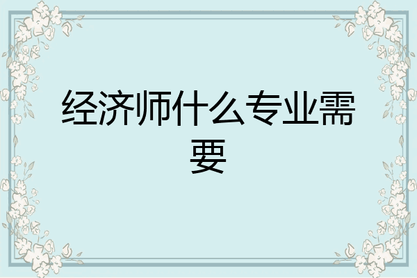 经济师什么专业需要