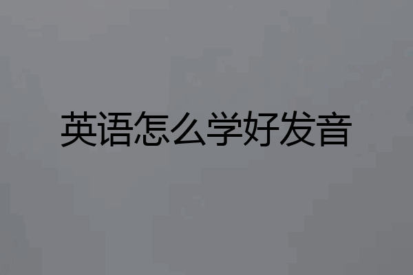 英语怎么学好发音