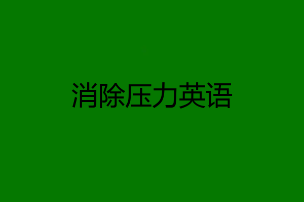 消除压力英语