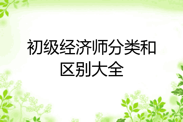 初级经济师分类和区别大全