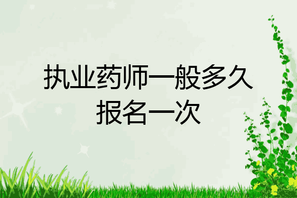 执业药师一般多久报名一次
