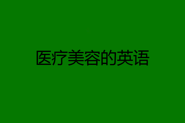 医疗美容的英语