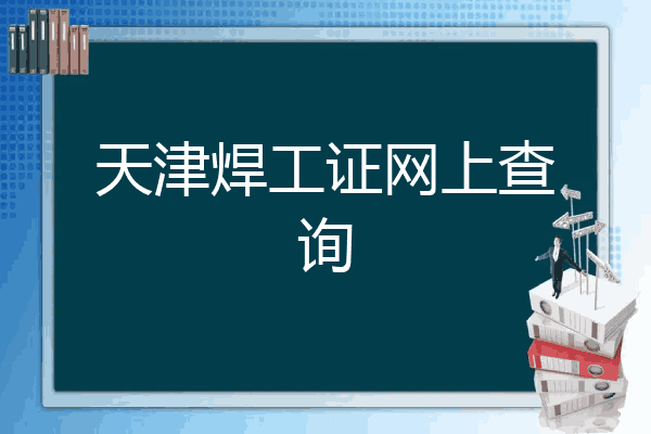 天津焊工证网上查询