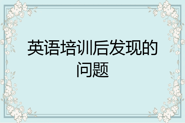 英语培训后发现的问题