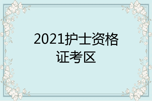 2021护士资格证考区