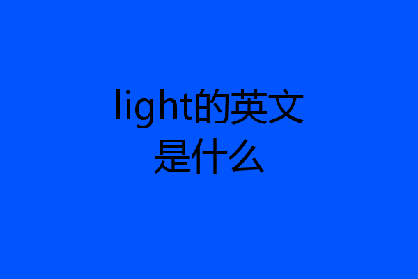 light的英文是什么