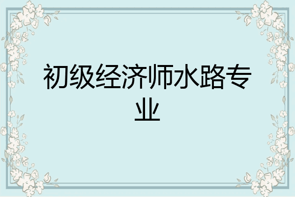 初级经济师水路专业