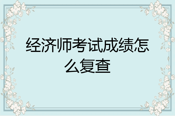 经济师考试成绩怎么复查