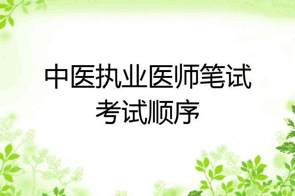 中医执业医师笔试考试顺序