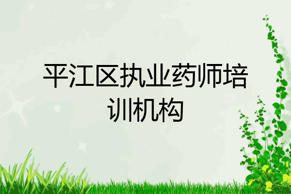 平江区执业药师培训机构