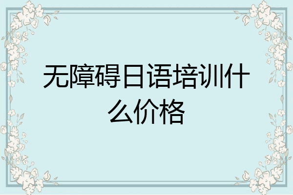 无障碍日语培训什么价格