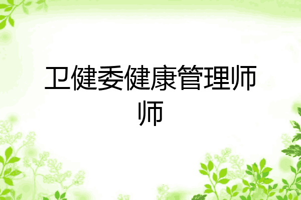 卫健委健康管理师师