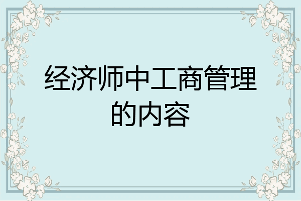 经济师中工商管理的内容