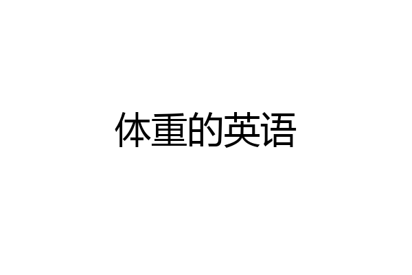 体重的英语