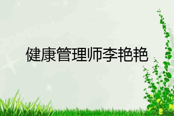 健康管理师李艳艳