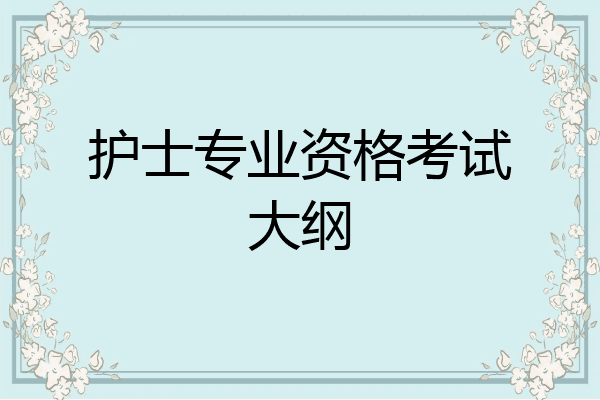 护士专业资格考试大纲