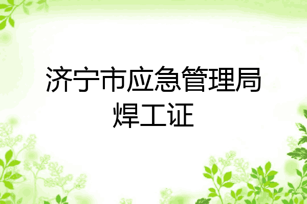 济宁市应急管理局焊工证