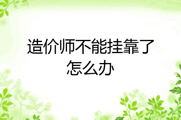 造价师不能挂靠了怎么办