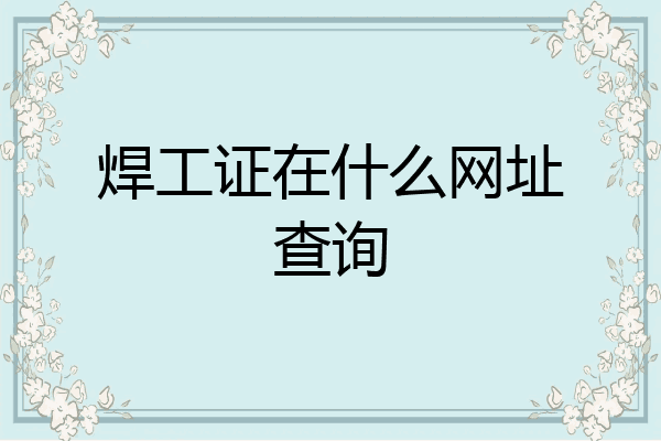 焊工证在什么网址查询