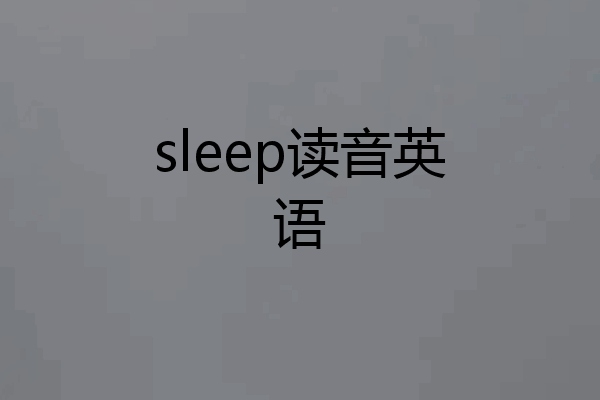 sleep读音英语