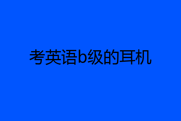 考英语b级的耳机