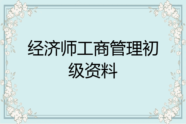 经济师工商管理初级资料