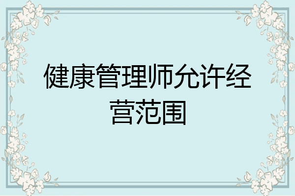 健康管理师允许经营范围