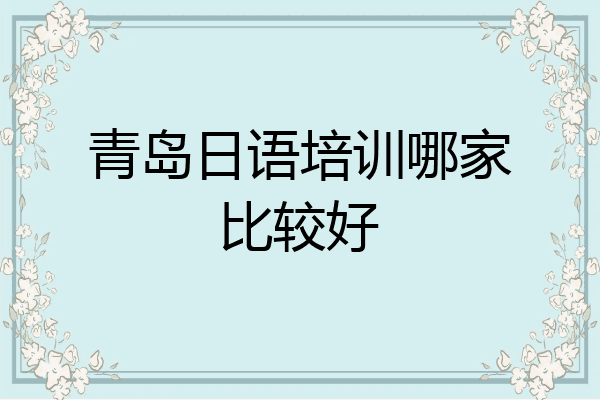 青岛日语培训哪家比较好
