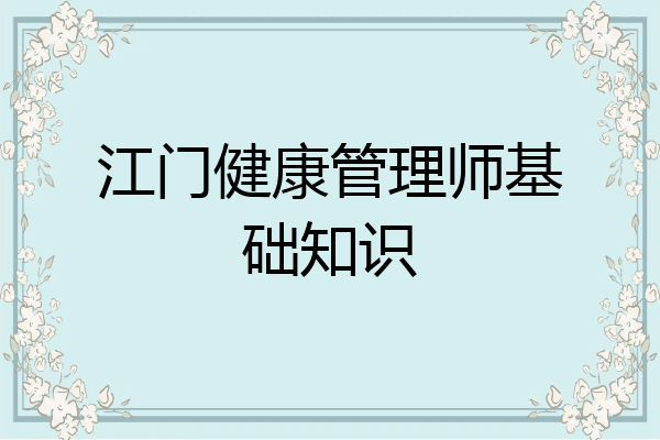 江门健康管理师基础知识