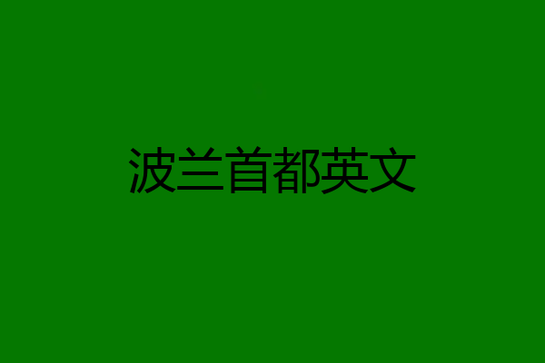 波兰首都英文