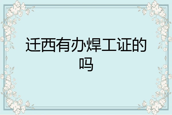 迁西有办焊工证的吗