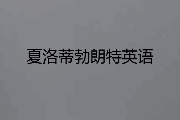夏洛蒂勃朗特英语