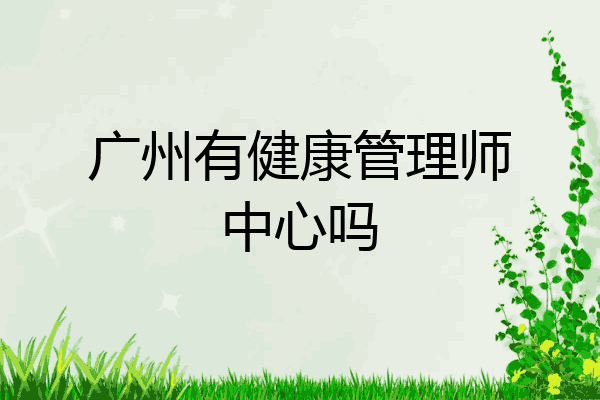 广州有健康管理师中心吗