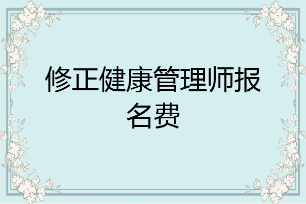 修正健康管理师报名费
