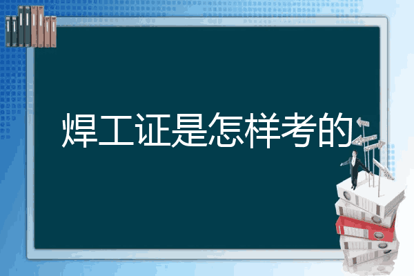 焊工证是怎样考的