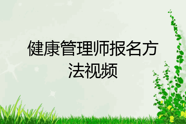 健康管理师报名方法视频