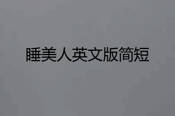 睡美人英文版简短