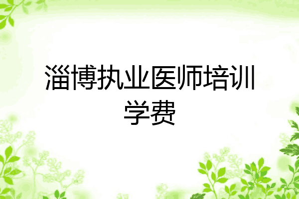 淄博执业医师培训学费