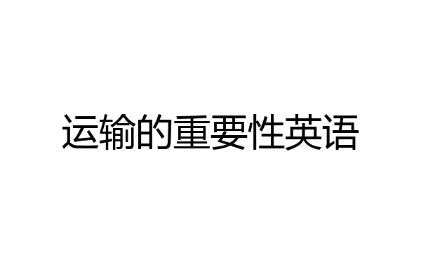 运输的重要性英语