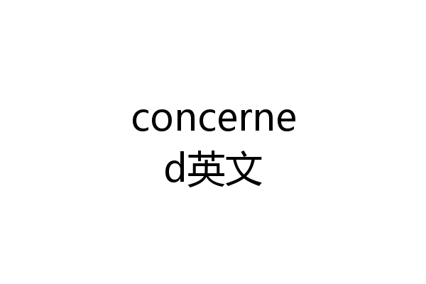 concerned英文