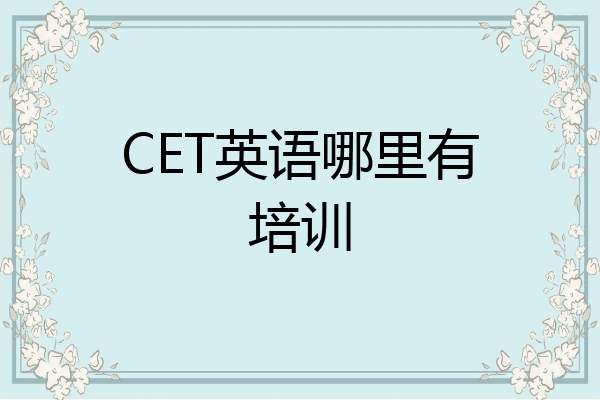 CET英语哪里有培训