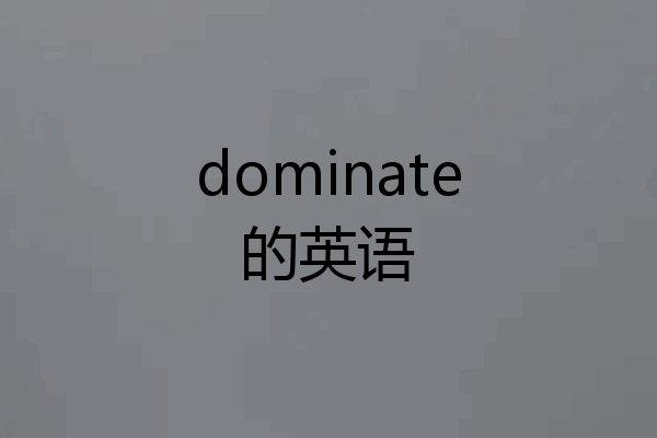 dominate的英语