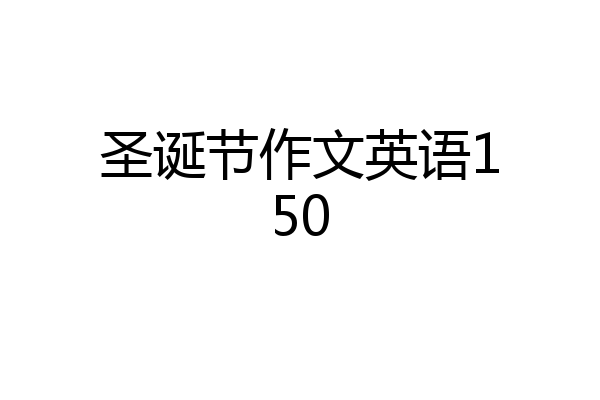 圣诞节作文英语150